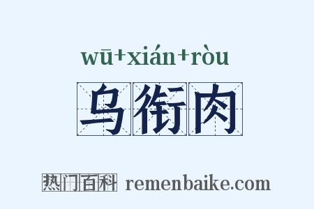 乌衔肉是什么意思的图片